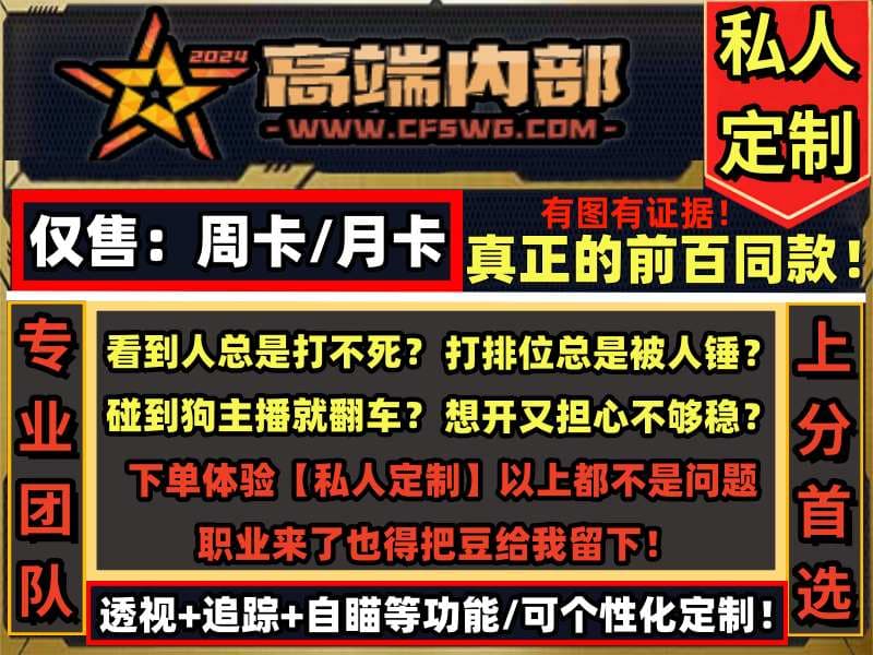 CF透視自喵【内部】前百同款/稳定热销