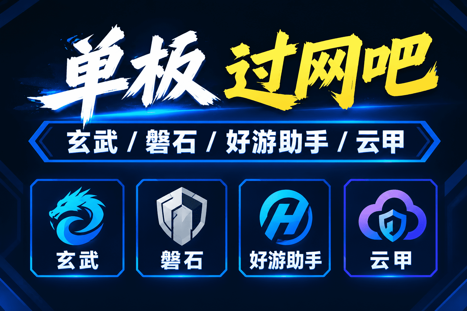 CF网吧助手【过磐石】